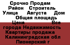 Срочно Продам . › Район ­ Строитель › Улица ­ 5 Августа  › Дом ­ 14 › Общая площадь ­ 74 › Цена ­ 2 500 000 - Все города Недвижимость » Квартиры продажа   . Калининградская обл.,Пионерский г.